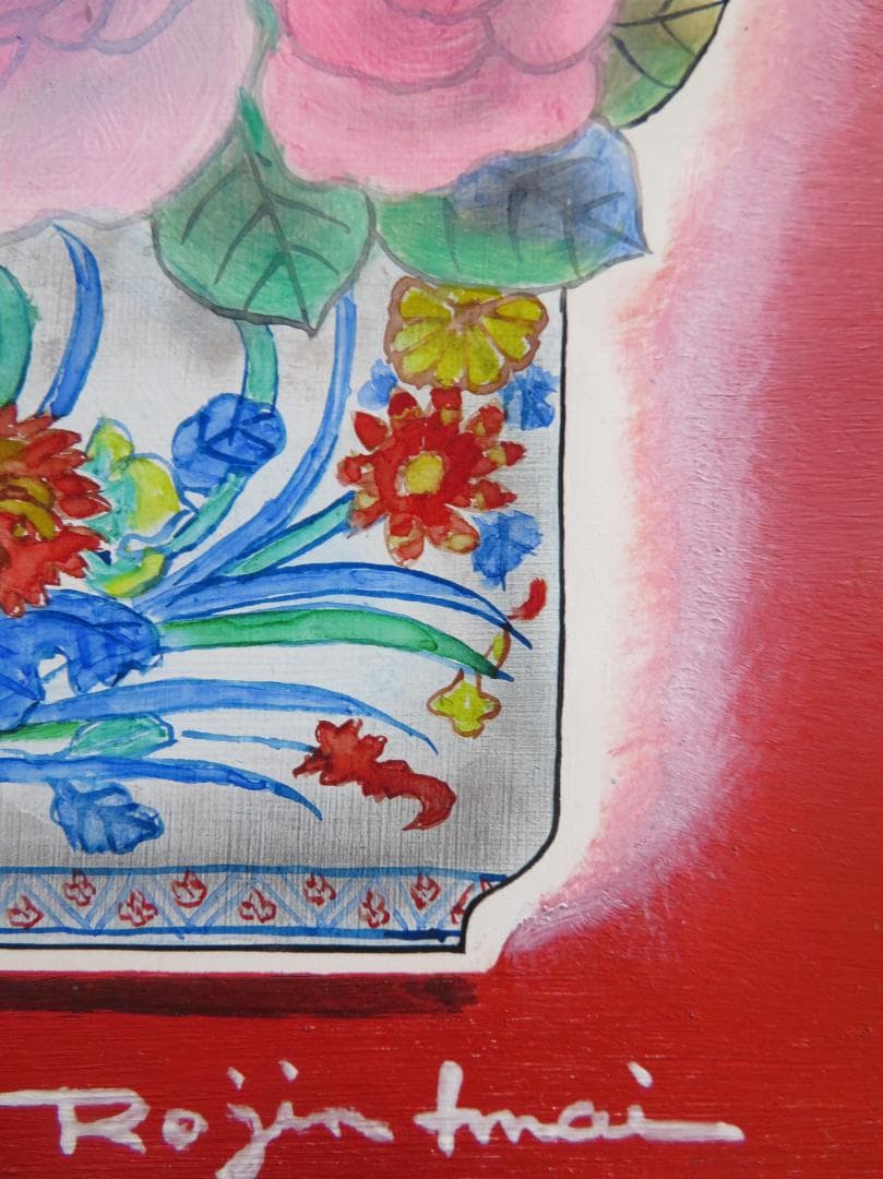 ◆今井ロヂン　「薔薇」　油彩　SM号　二科会審査員　古径額　師：レオナール藤田◆