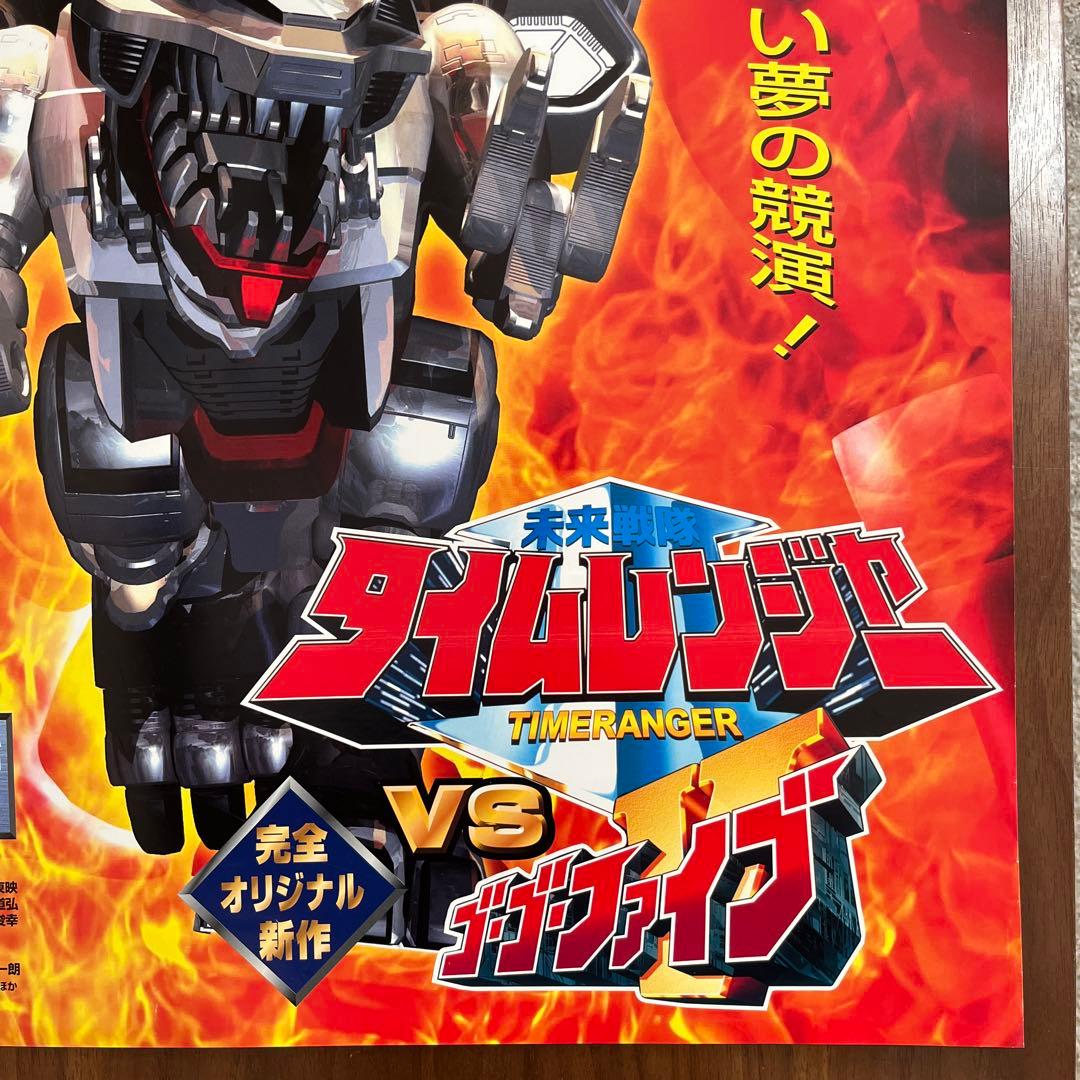 タイムレンジャーvsゴーゴーファイブ ポスター B2サイズ　販促非売品