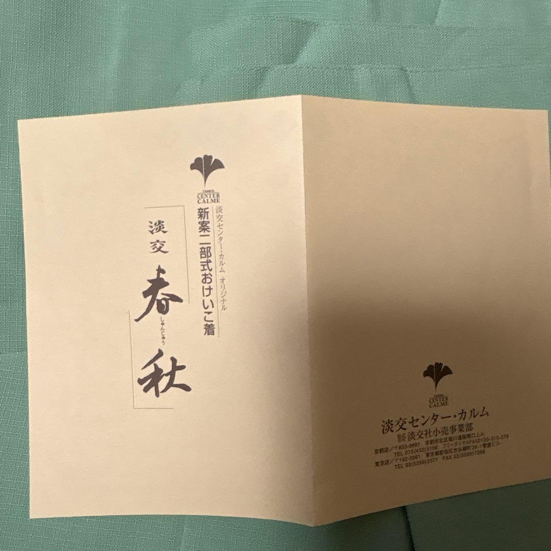 茶道 稽古着 淡交 春秋 - メルカリ