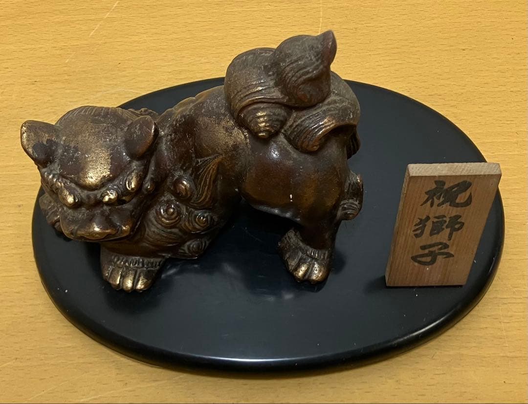 置物】祝獅子 獅子 彫刻 縁起物 魔除け 昭和レトロ アンティーク
