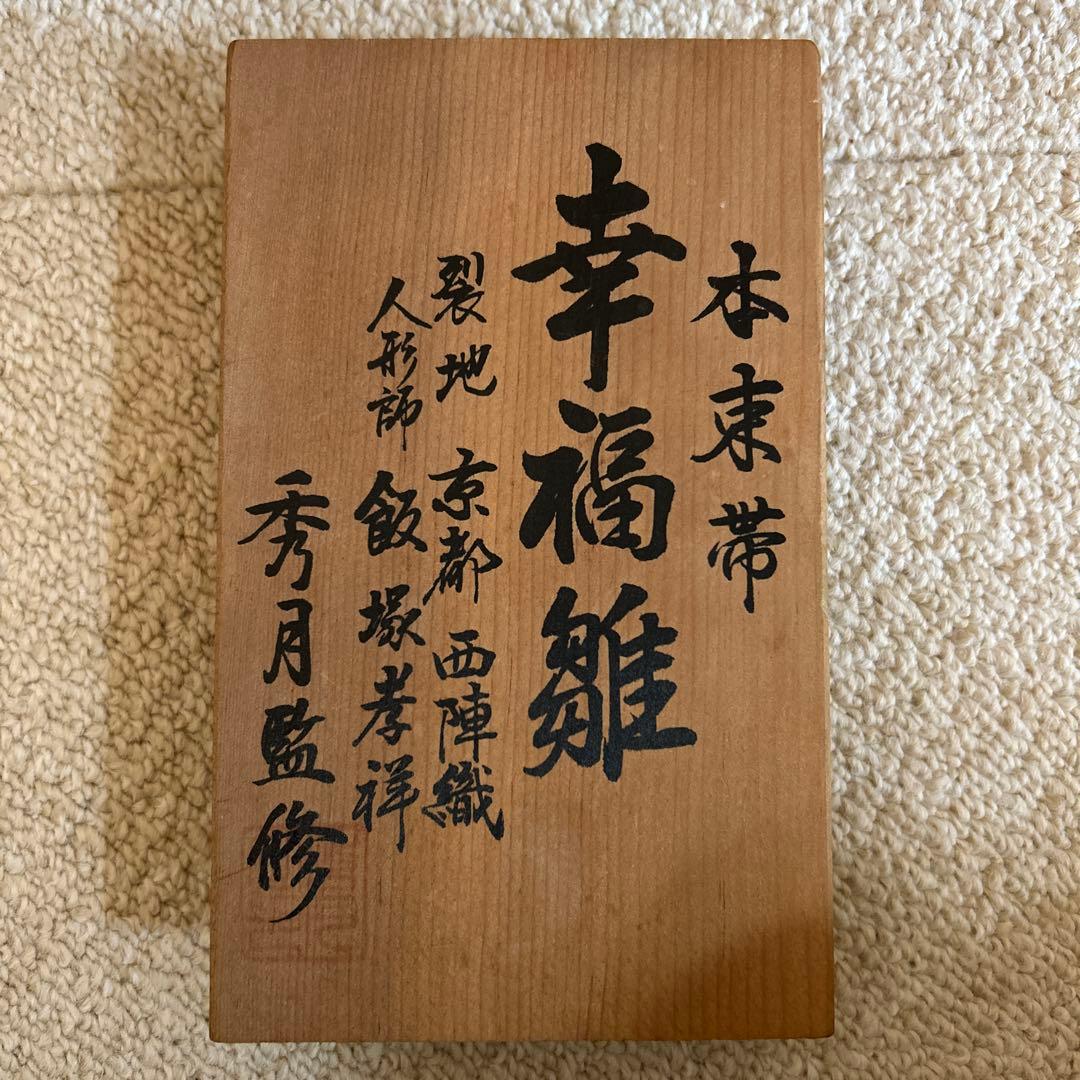 雛人形　幸福雛　秀月　本束帯