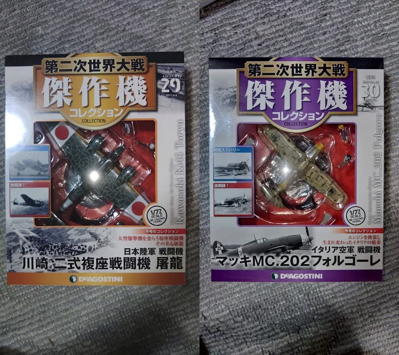デアゴスティーニ 第二次世界大戦傑作機コレクション　21号〜30号