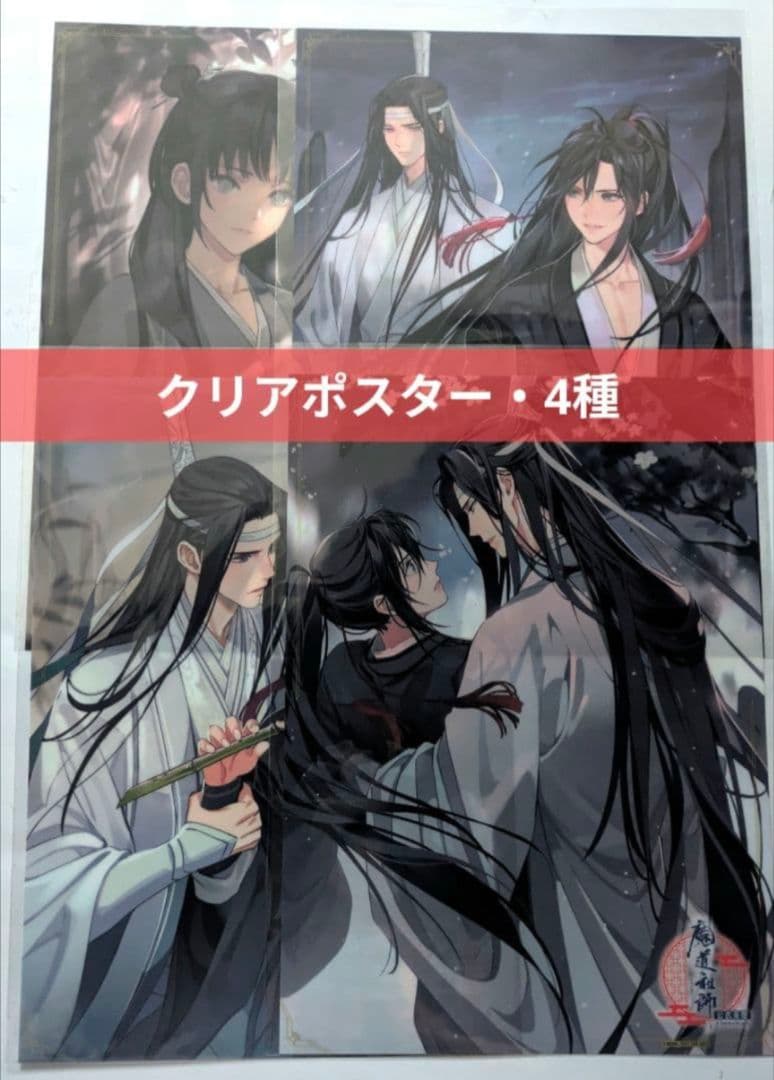 魔道祖師 公式茶屋 特典 A4クリアポスター 4種 忘羨 阿箐 - メルカリ