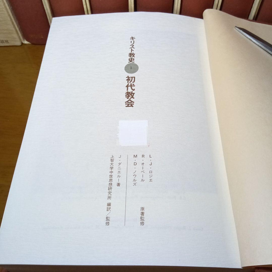 キリスト教史（11巻）J.ダニエルー他 上智大中世思想研究所編訳監修