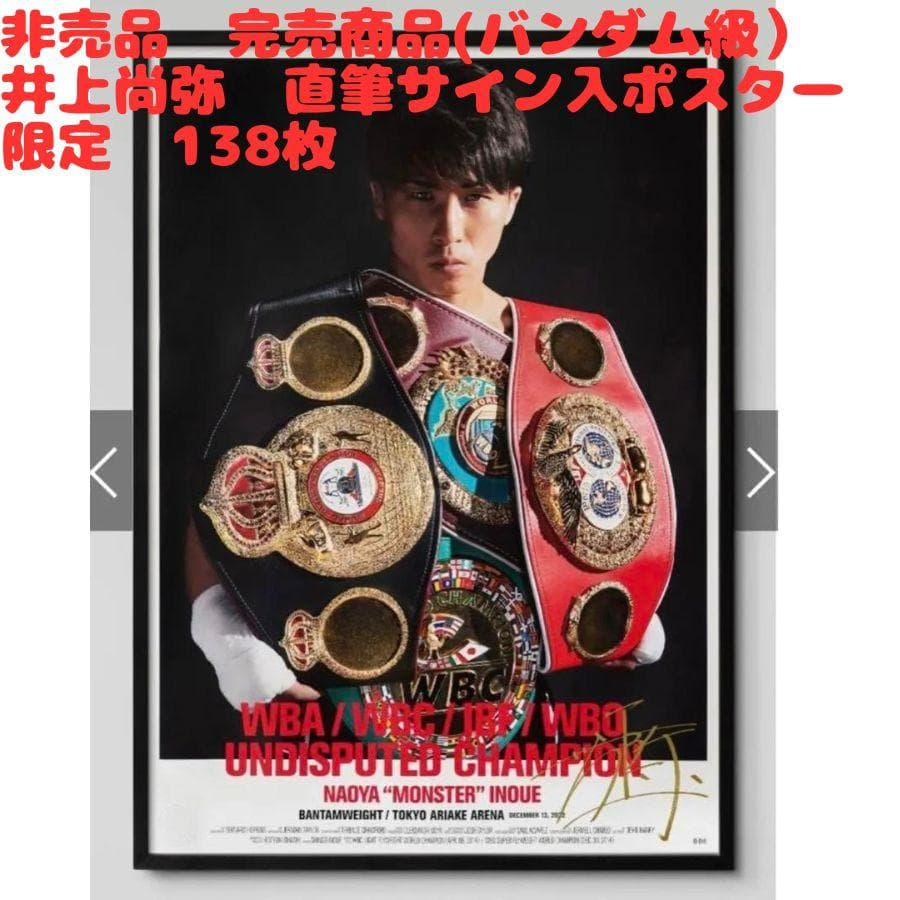 希少品】井上尚弥 4団体統一記念ポスター直筆サイン入り 世界138枚限定