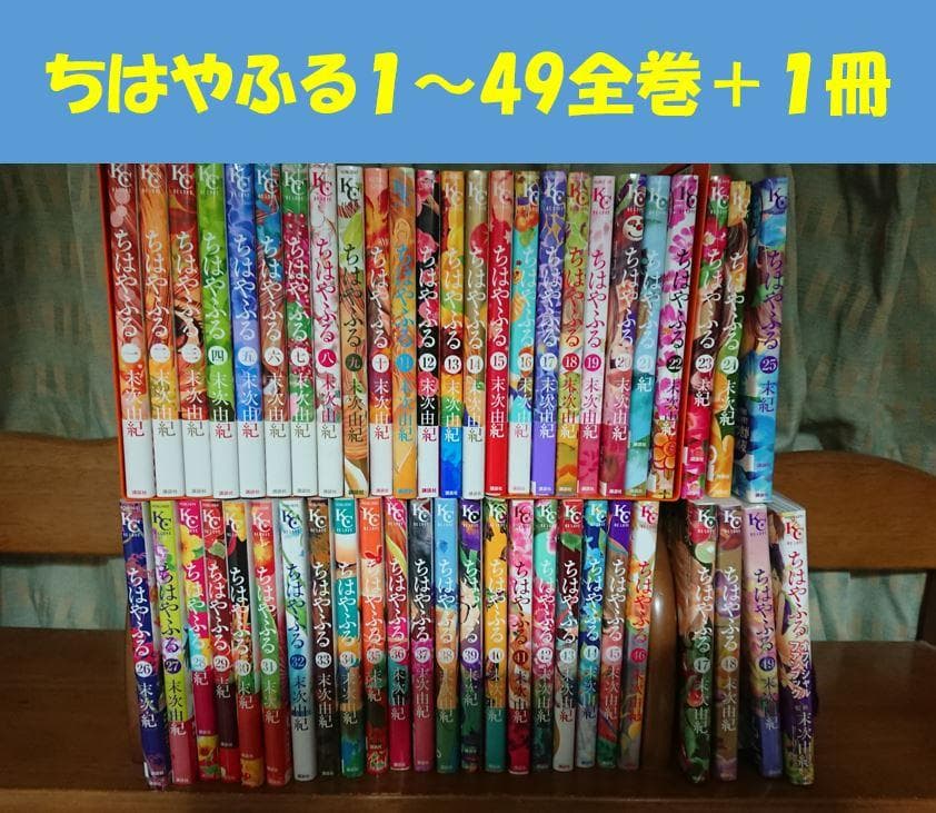 ちはやふる 1～49全巻＋ファンブック 49巻は未開封 ちはやふる全