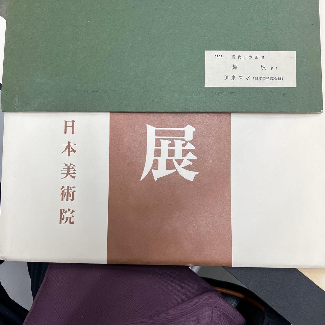 伊東 深水 舞妓 木版画