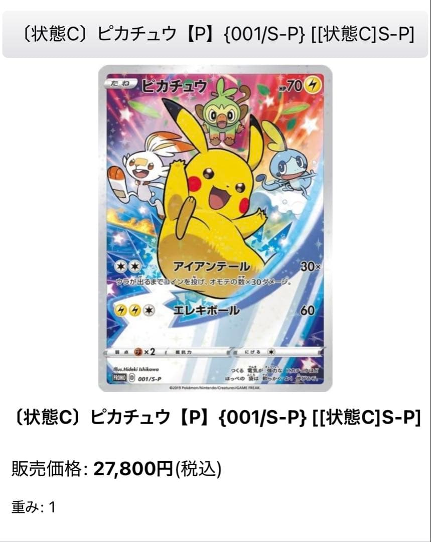 ピカチュウ：ソード&シールド ゲーム購入特典 PROMO S-Pプロモカード …