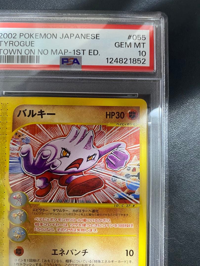 バルキー ポケモンカードe PSA10