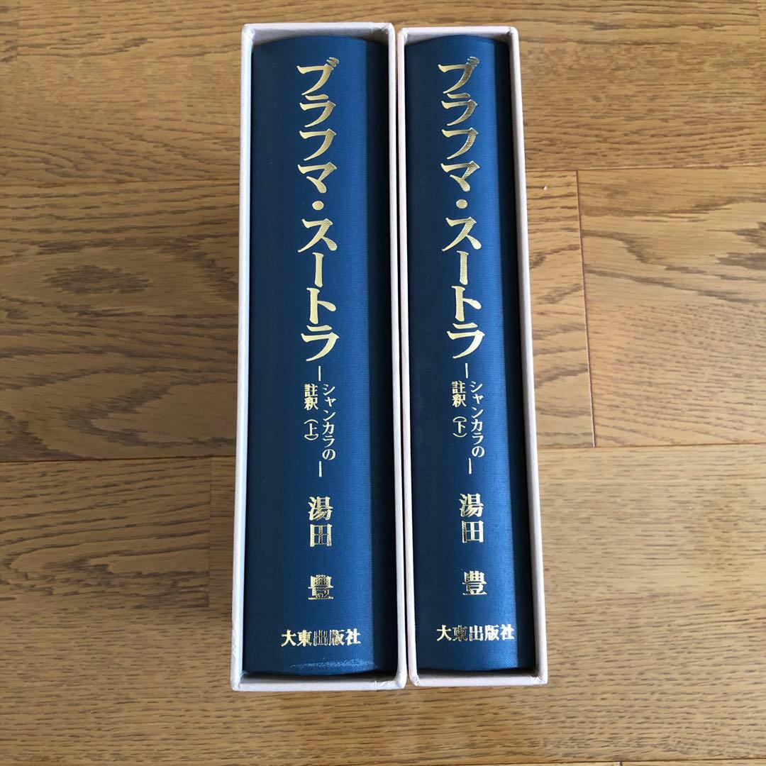 ブラフマ・スートラ : シャンカラの註釈 上下巻
