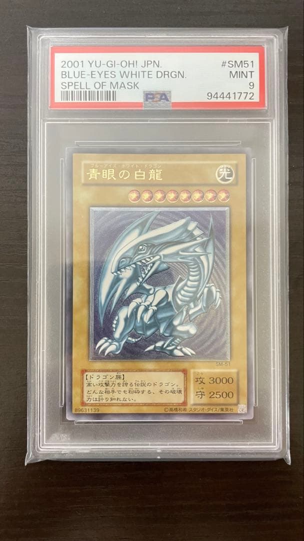 2001年 遊戯王 青眼の白龍 レリーフ PSA9