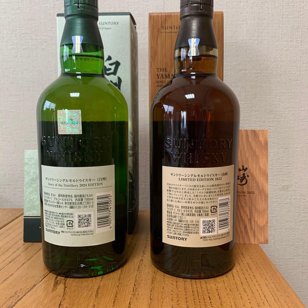 山崎 リミテッドエディション 2022・白州 2024 2本 サントリー 山崎