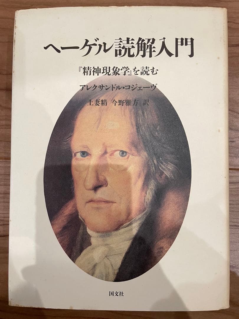 ヘーゲル読解入門」アレクサンドル・コジェーヴ 国文社 希少本/レア本