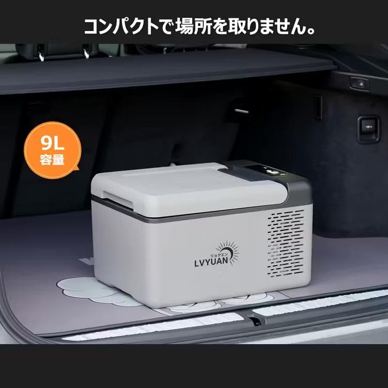 新品 LVYUAN リョクエン 9L ポータブル 車載冷蔵庫