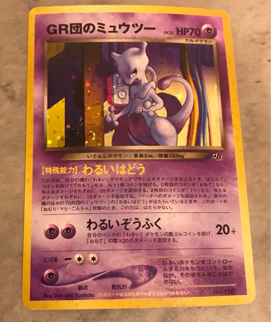 GR団のミュウツー_「ポケモンカードGB2 GR団参上！」 おまけカード PR…