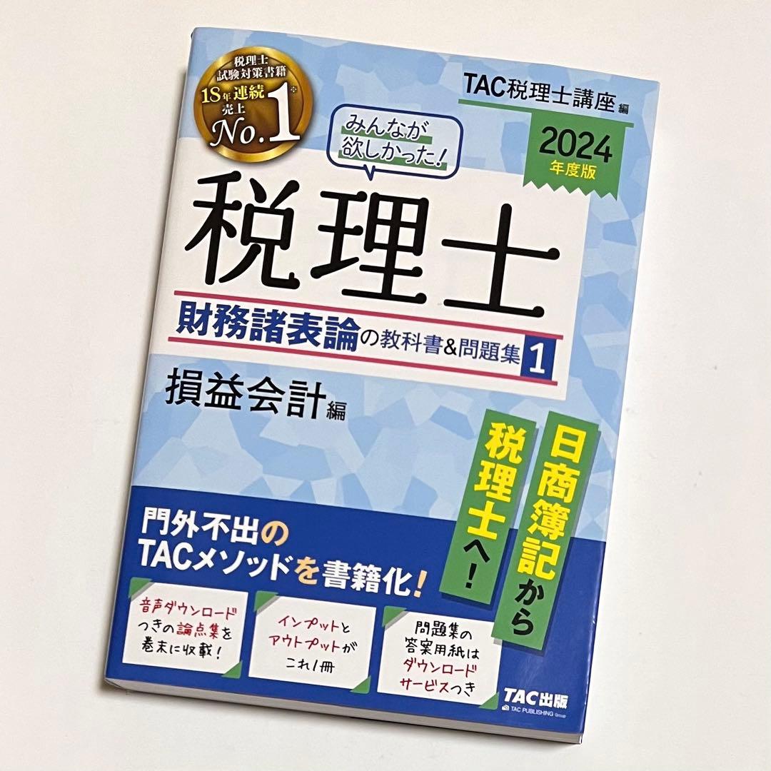 2024年度版 みんなが欲しかった!税理士 財務諸表論の教科書&問題集 1