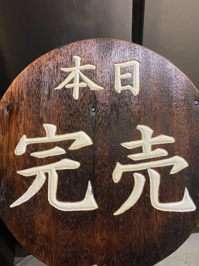 木製看板 飲食店 （本日完売） レトロ風 鍋蓋アレンジ 手彫り