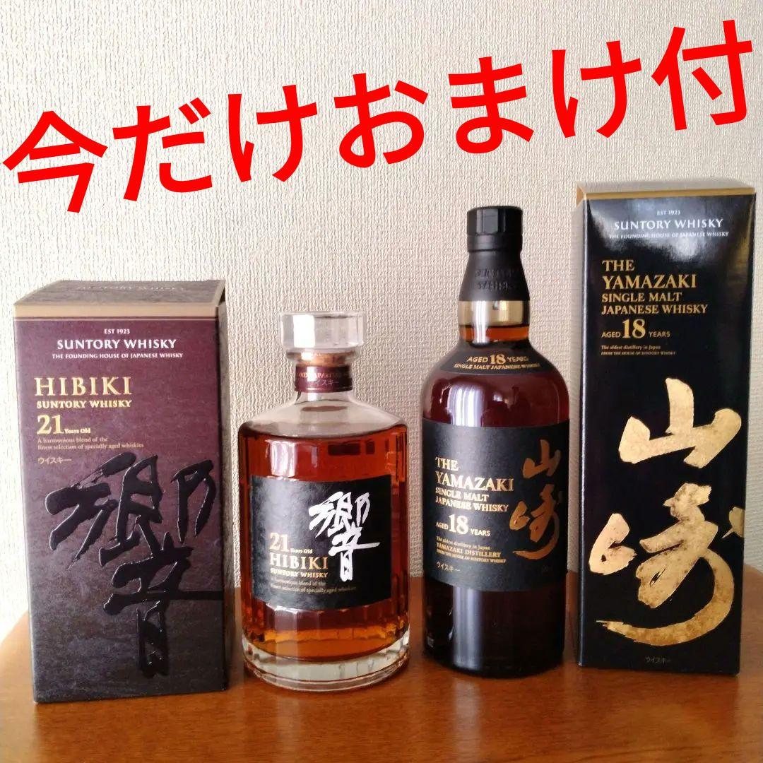 山崎18年　響21年 2本セット【新品正規品】 山崎18年 響21年 2本セット【新品正規品】 サントリー 山崎18年