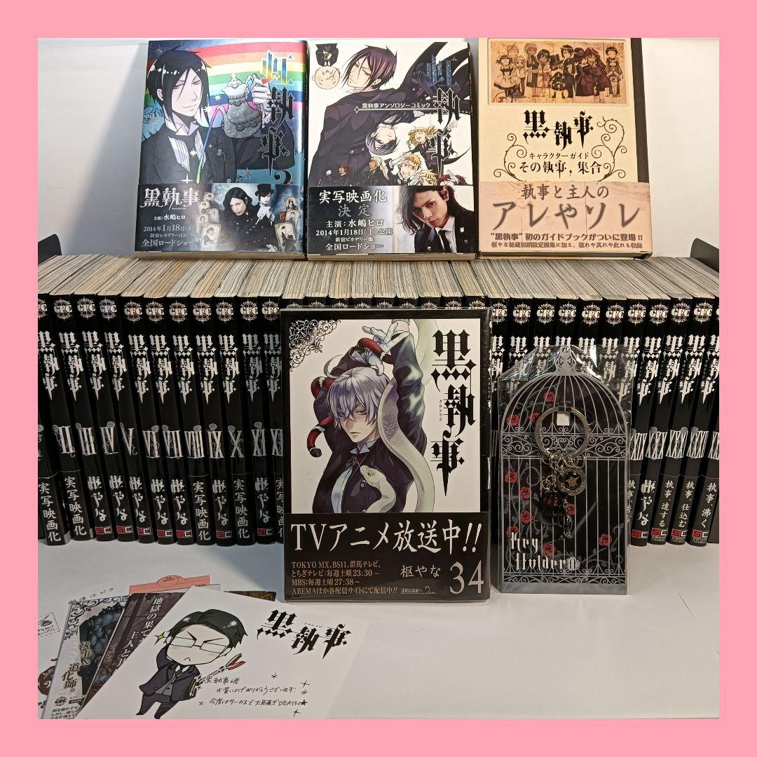 黒執事 全巻セット 最新刊 1〜34巻＋関連本おまけ3冊
