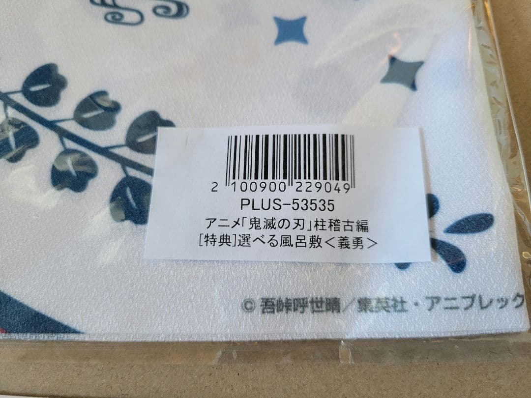 鬼滅の刃 柱稽古編 冨岡義勇　アニプレックス　全巻購入特典　キャラファイングラフ