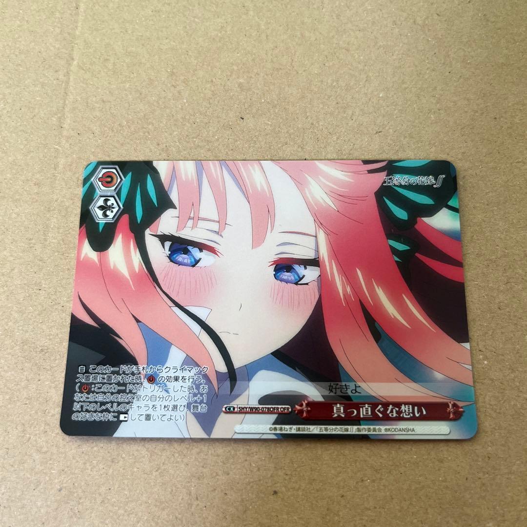 真っ直ぐな想い OFR