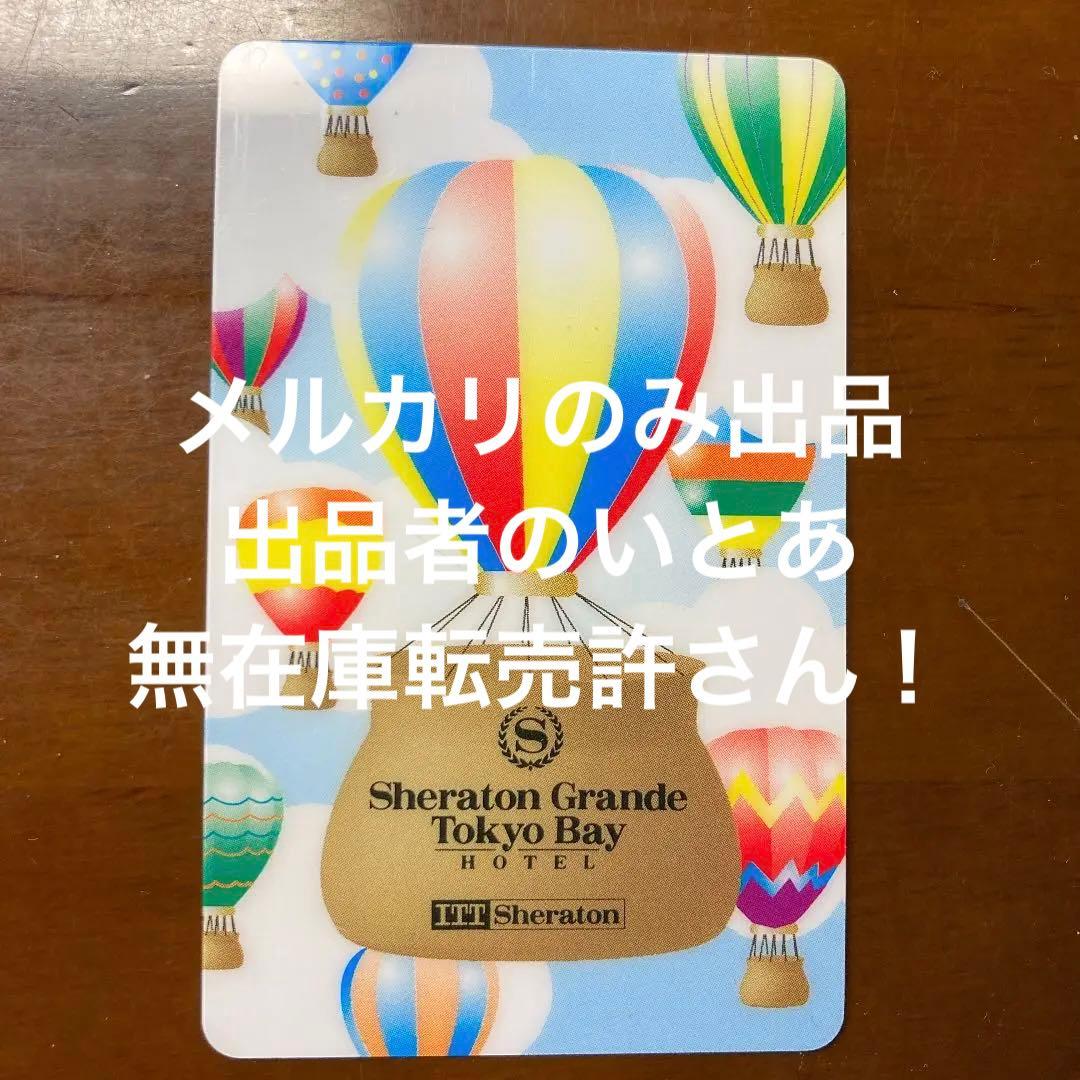 シェラトン使用済みカードキー