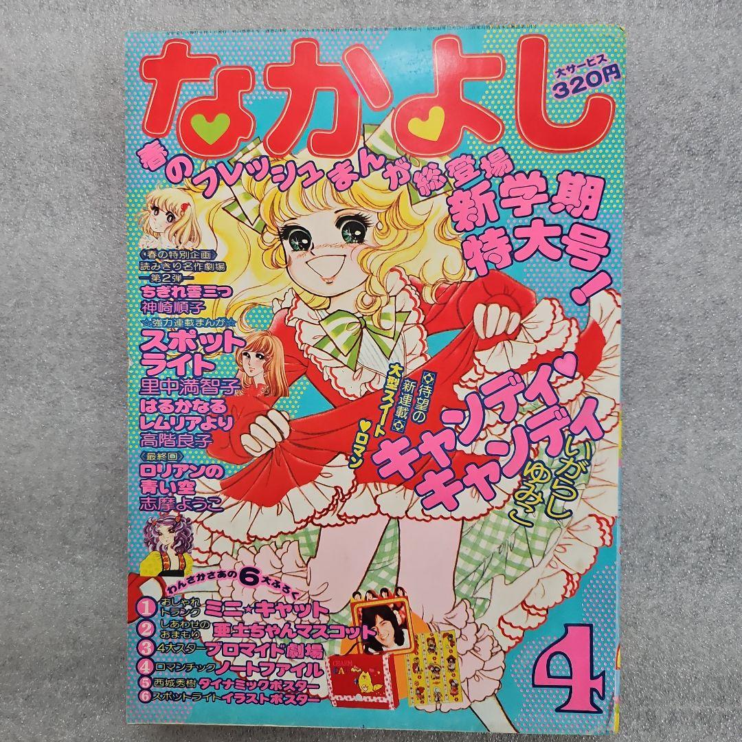 なかよし キャンディーキャンディー 初回1975年（昭和50）4月号 講談社