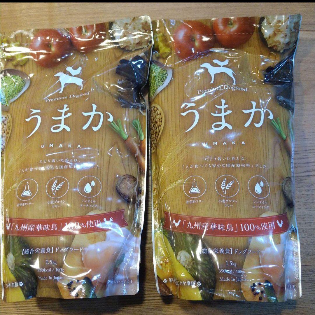 うまか ドッグフード 1.5キロ✕2袋 - ドッグフード高価