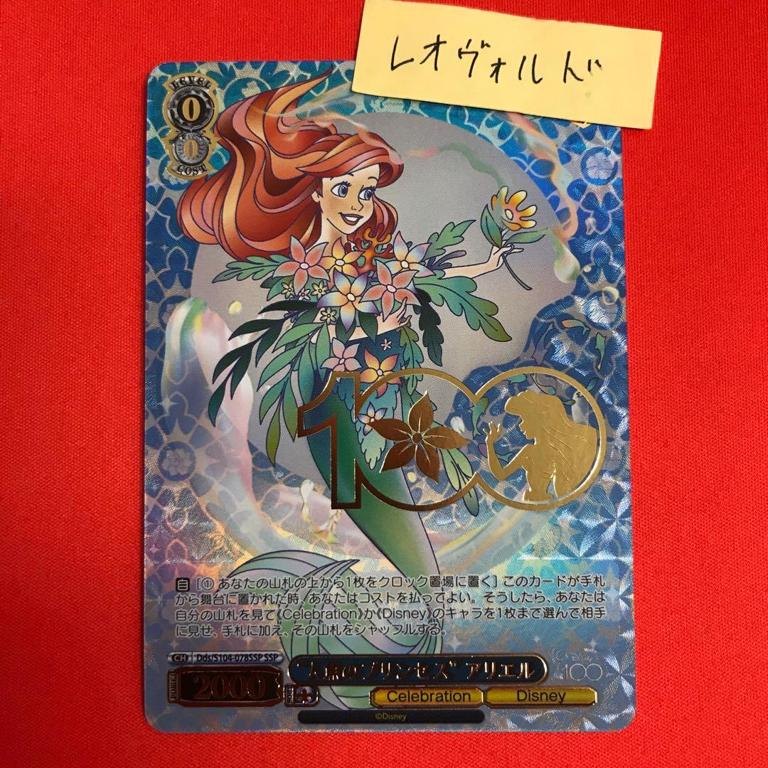 ヴァイスシュヴァルツ Disney100 人魚のプリンセス アリエル SSP