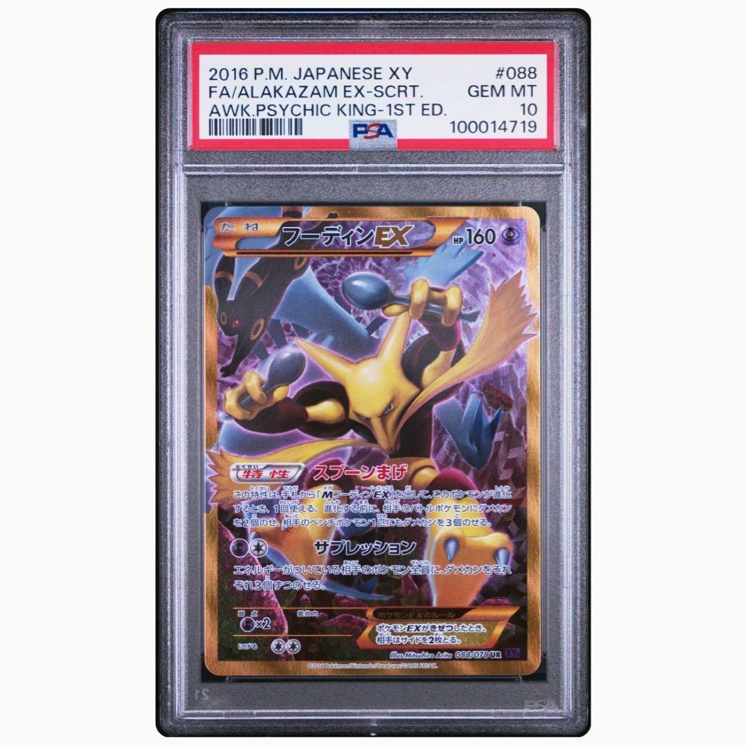 フーディン UR めざめる超王 PSA10 フーディンEX UR XY10 めざめる超王