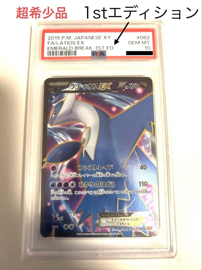 PSA10 2015 ラティオスEX SR 1ED エメラルドブレイクXY