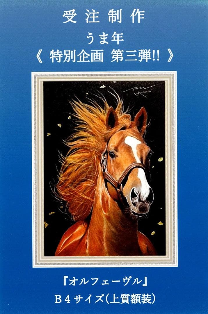 上鈴木正一 油彩画 B4『オルフェーヴル7』新作原画 超・超オススメの