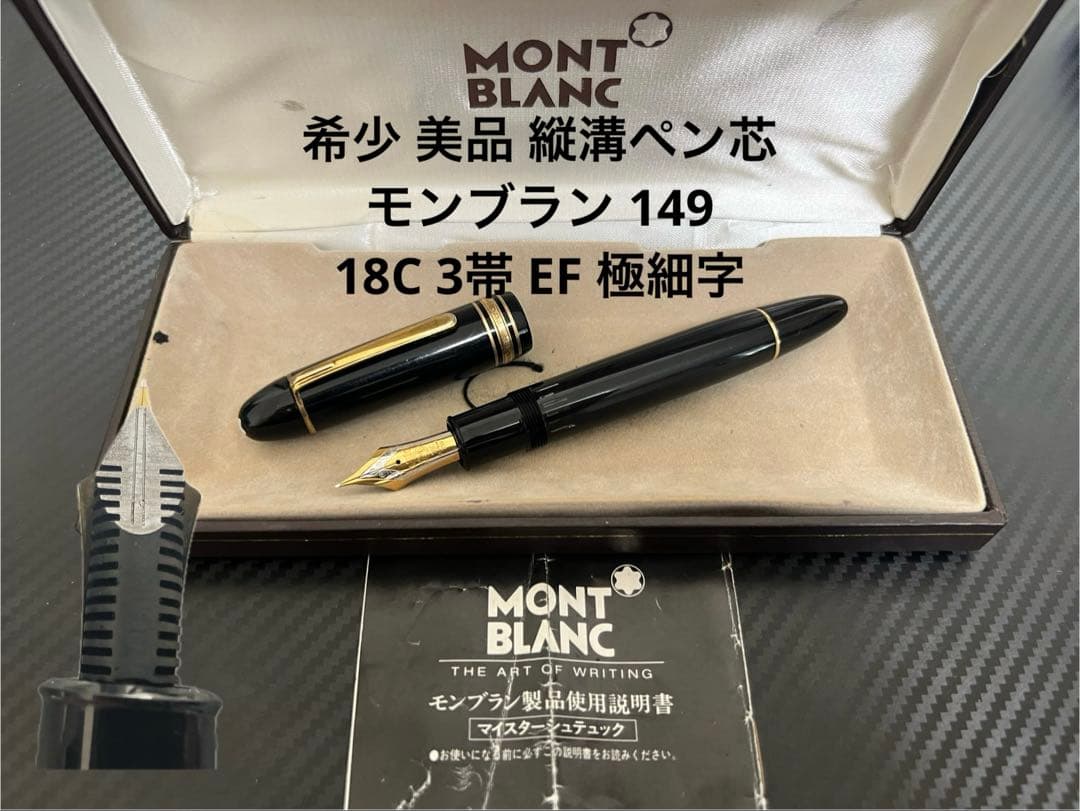 モンブラン マイスターシュテュック 149 万年筆 EF 極細字 18C 3帯 70s