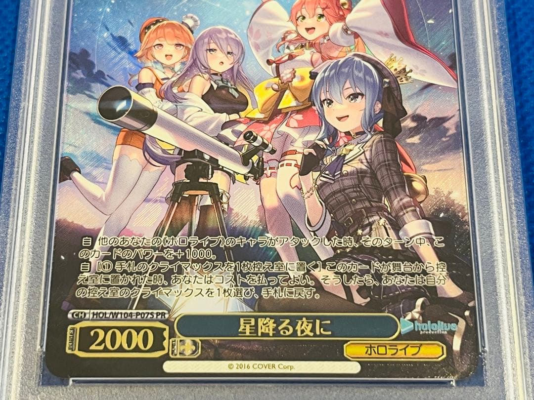 PSA10 星降る夜に ヴァイスシュヴァルツ ホロライブ トーナメント PR