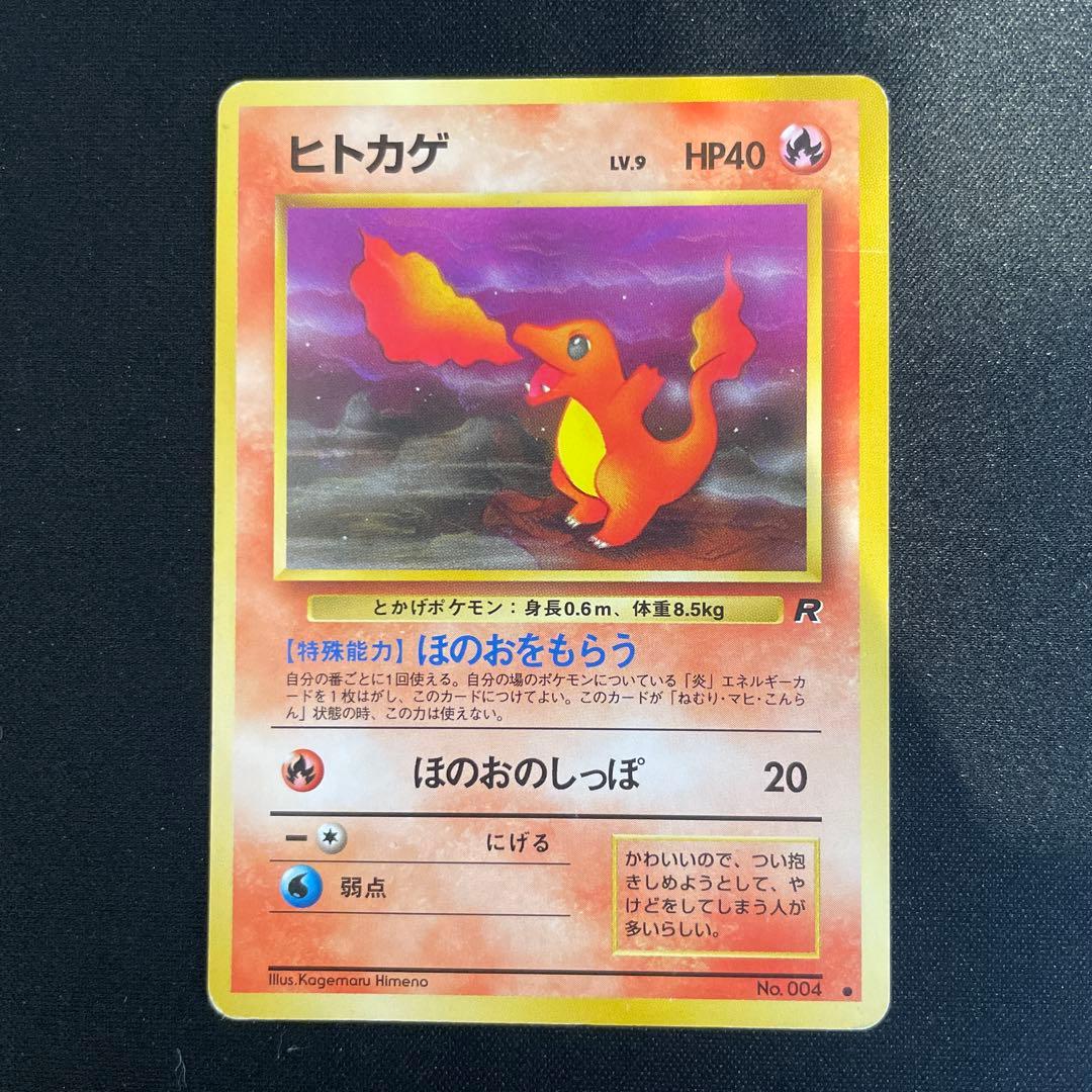 ポケモンカード わるいリザードン　わるいリザード　ヒトカゲ　旧裏