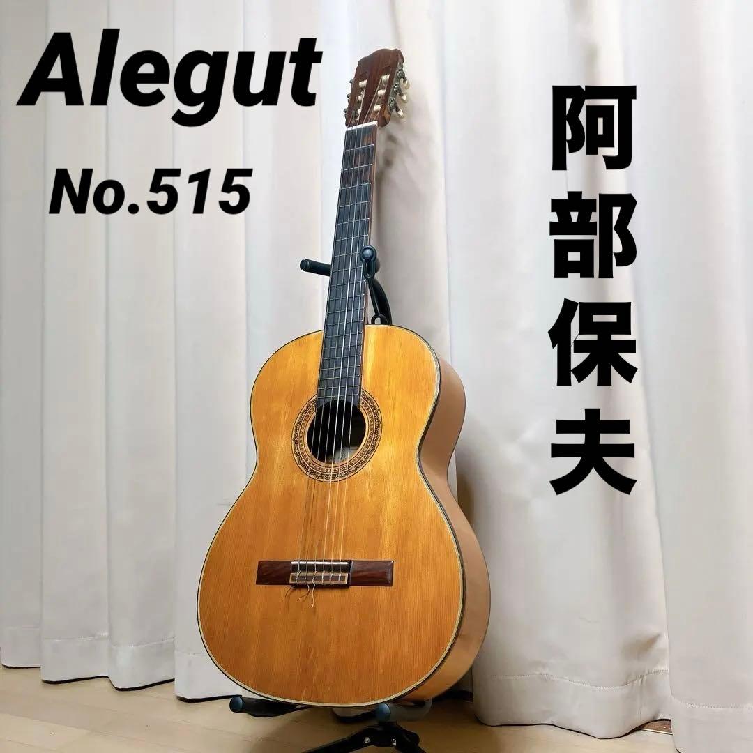 Alegut 阿部保夫 No.515 クラシックギター 音出し確認済 現状品 - メルカリ