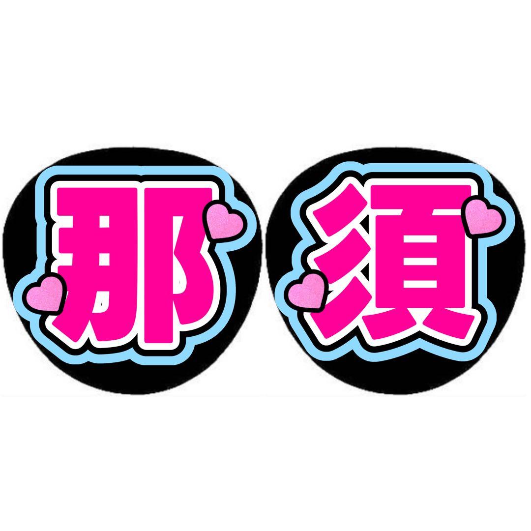 あちゃん様うちわ文字オーダー専用ページJPOP