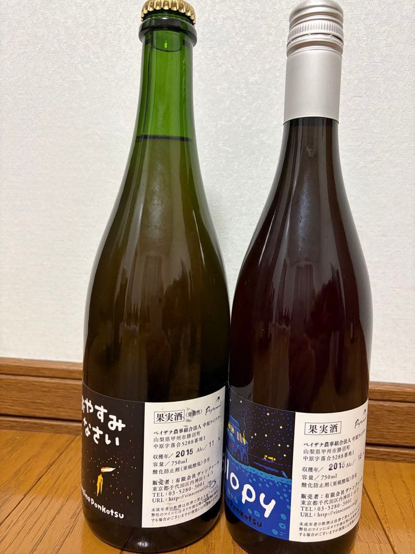 ドメーヌ ポンコツ ジャロピー おやすみなさい 2015年2本セット「C」