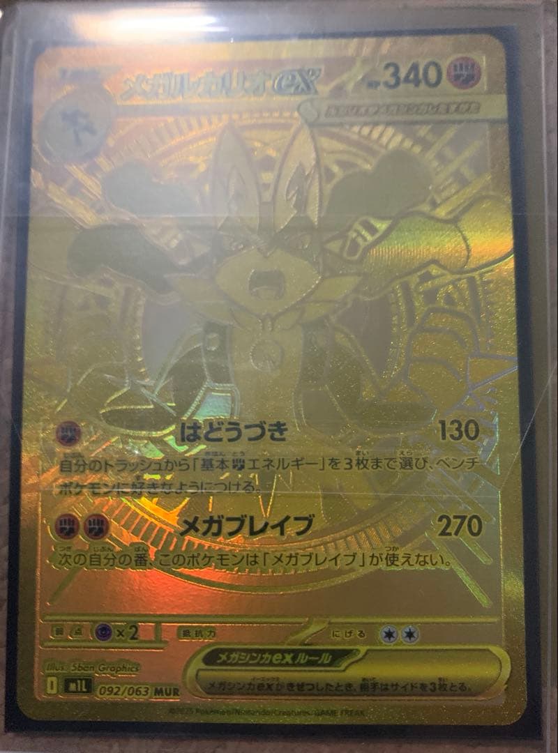 ネ*ス様 超レア　メガルカリオMUR 自引き