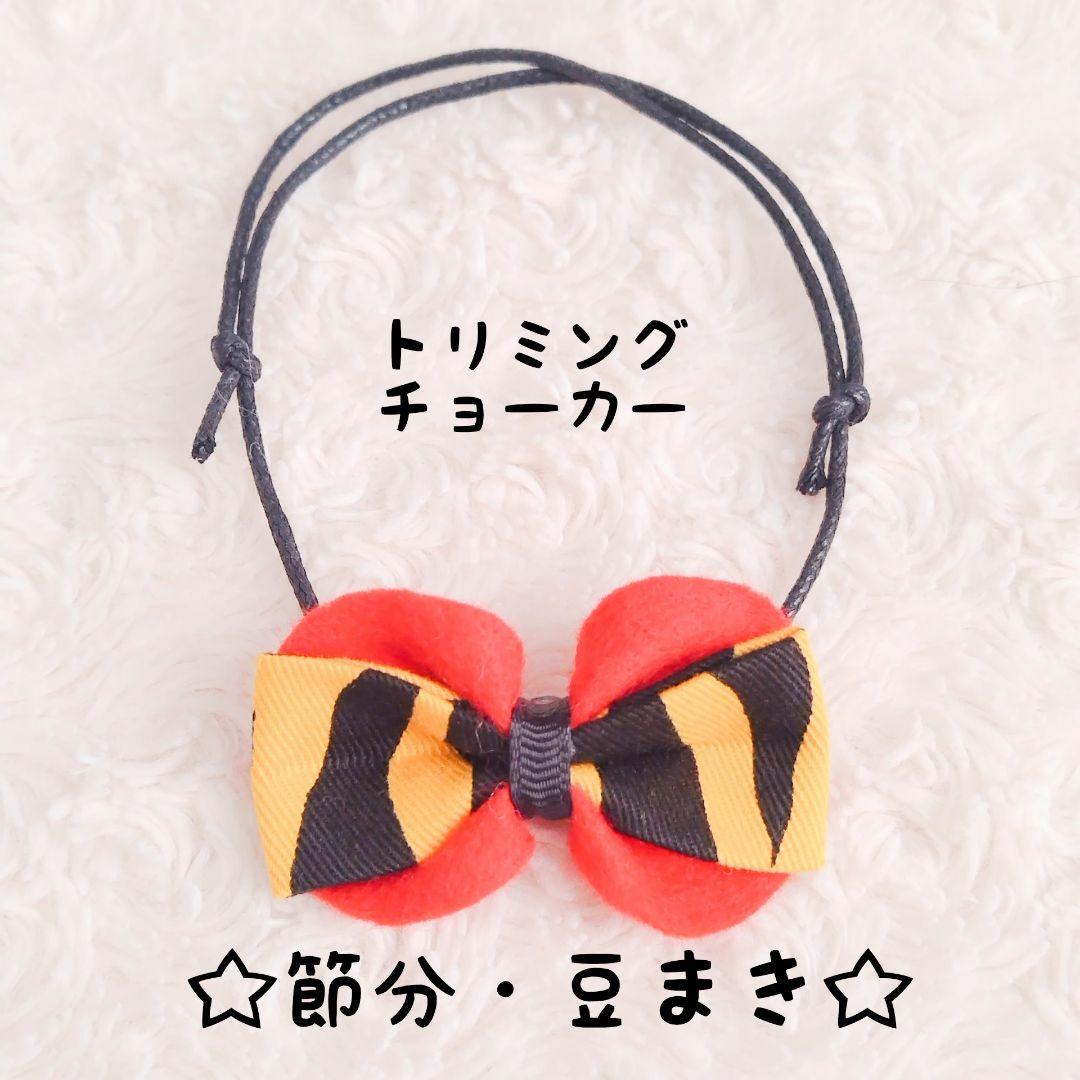 ☆節分・豆まき☆トラ柄リボンペット用チョーカー トリミング