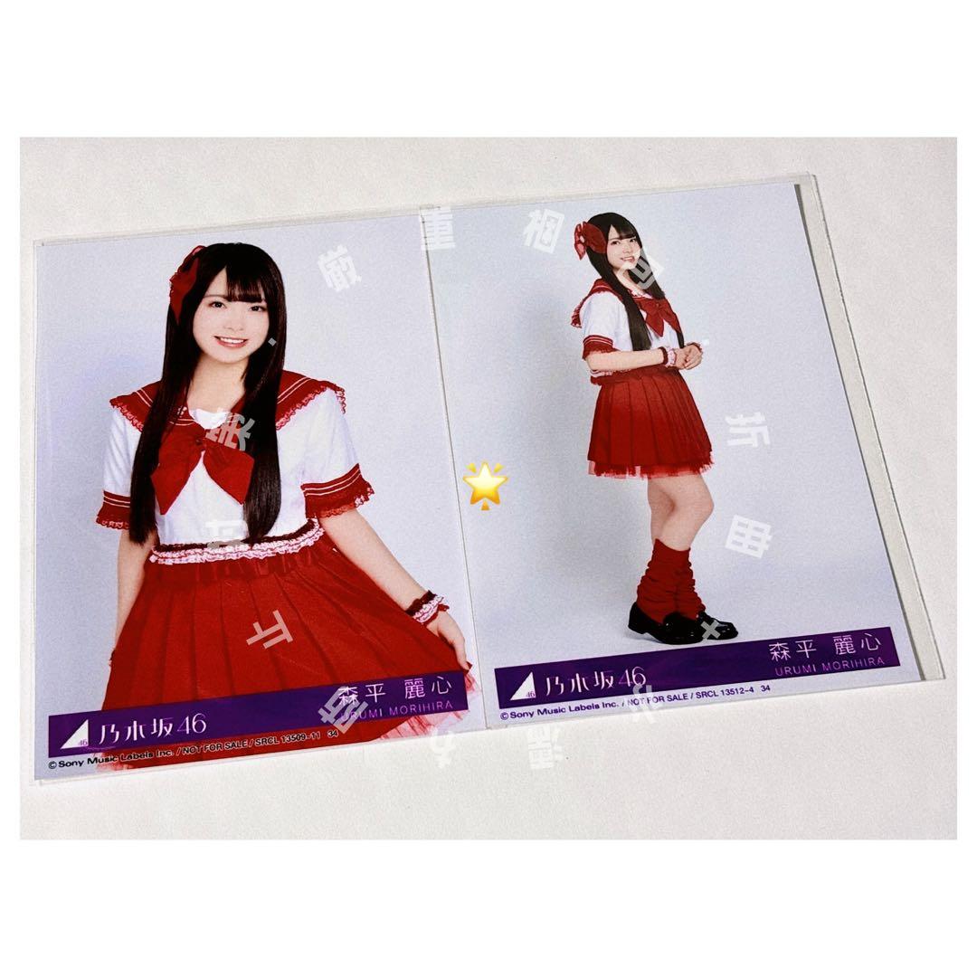森平麗心・チュウ＋ヒキ】乃木坂46 / My respect / 生写真 - メルカリ
