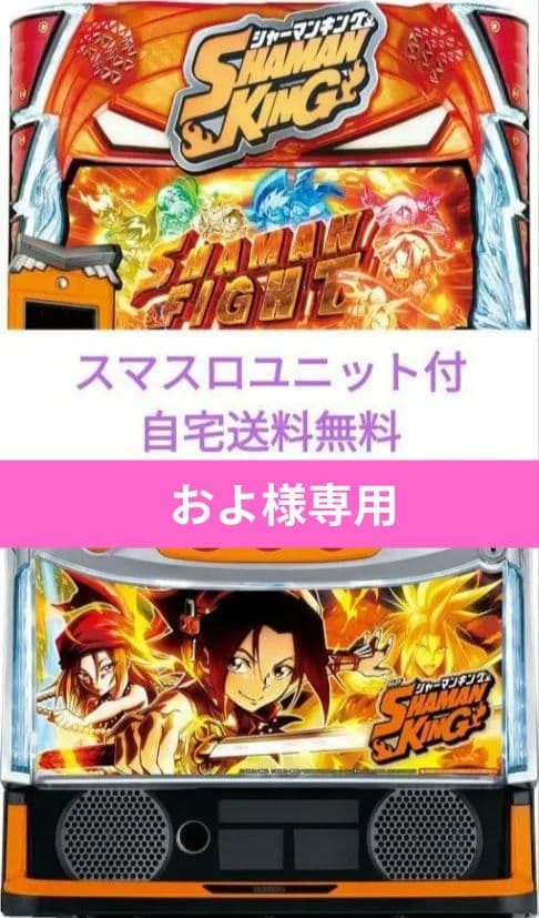 パチスロ実機 シャーマンキング スマスロユニット