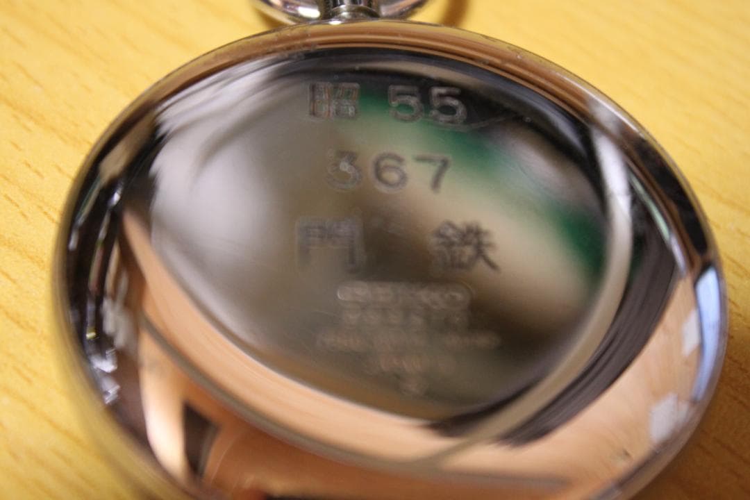 門鉄　昭和55年　懐中時計　SEIKO　鉄道時計　門司鉄道管理局