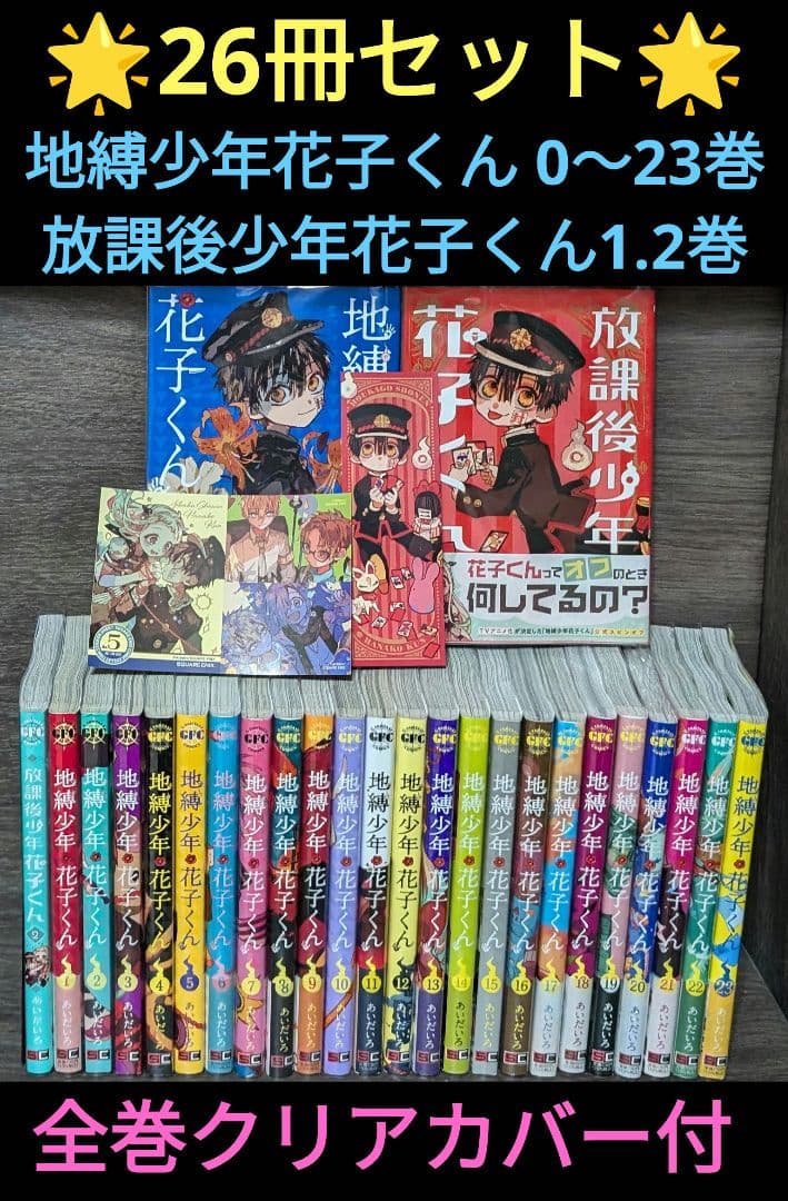 地縛少年花子くん 既刊 26冊セット 最終値下げ】地獄少年花子くん 26 【