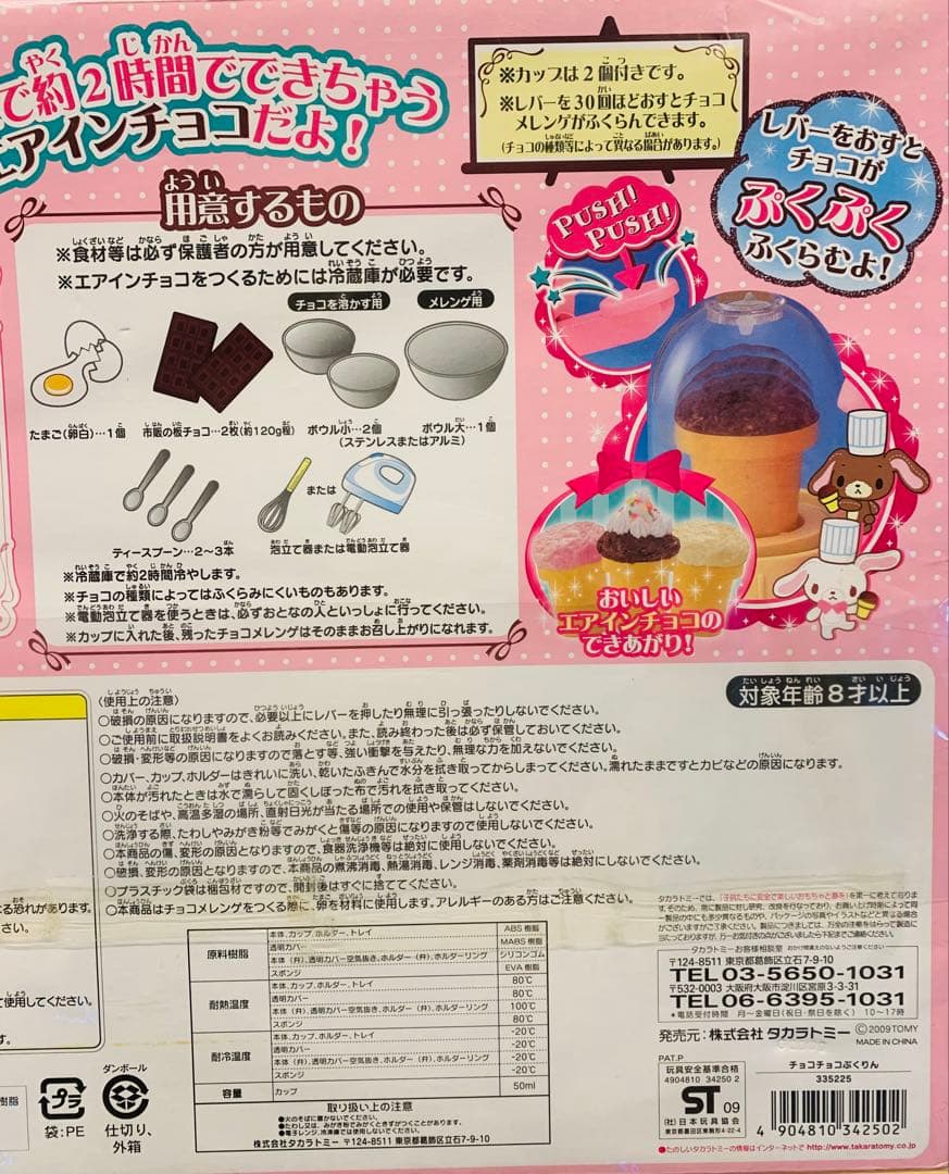 シュガーバニーズ　SugarBunnies チョコチョコぷくりん