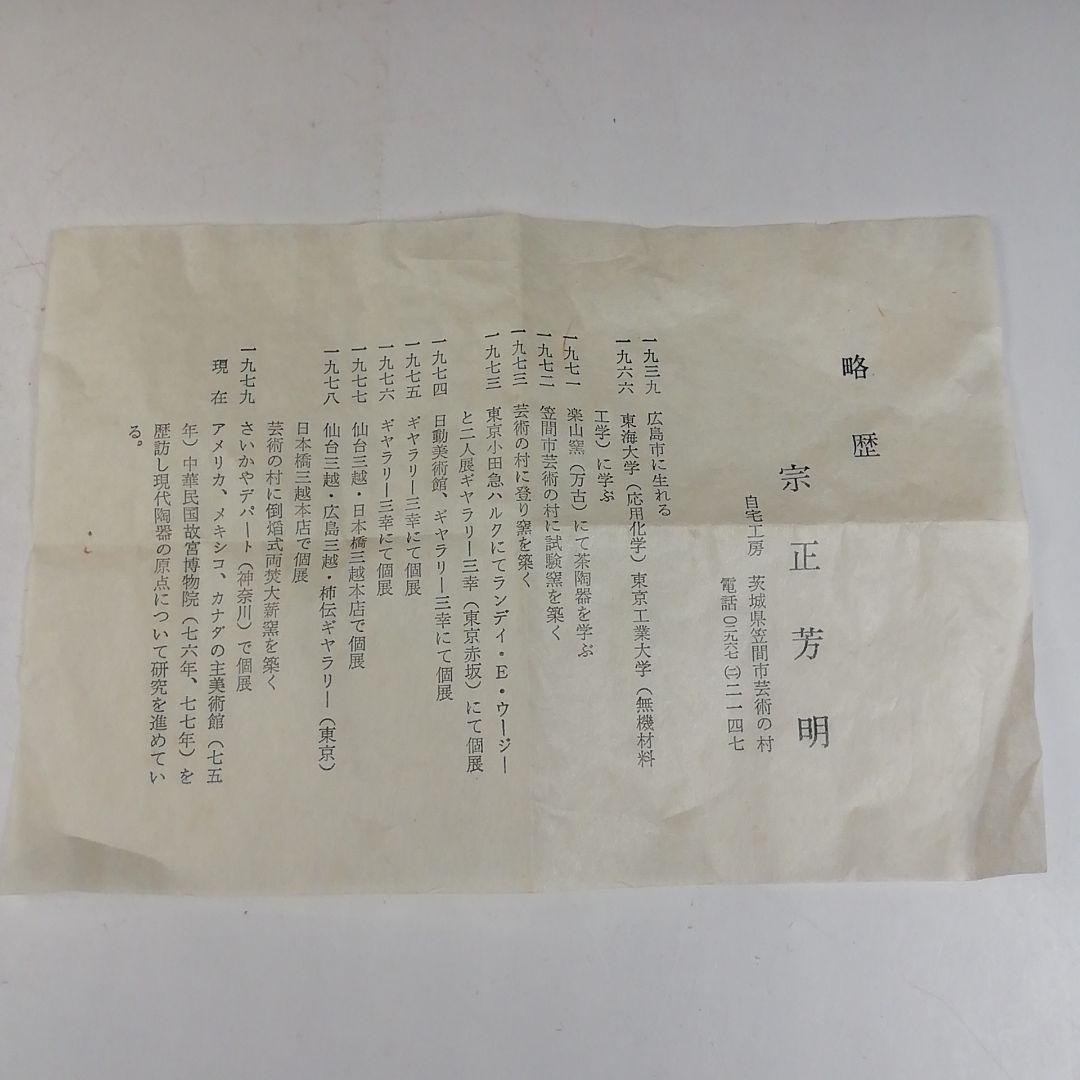 W147 茶碗 『安南 茶碗』『宗正芳明 造』 共箱 抹茶碗 茶道具