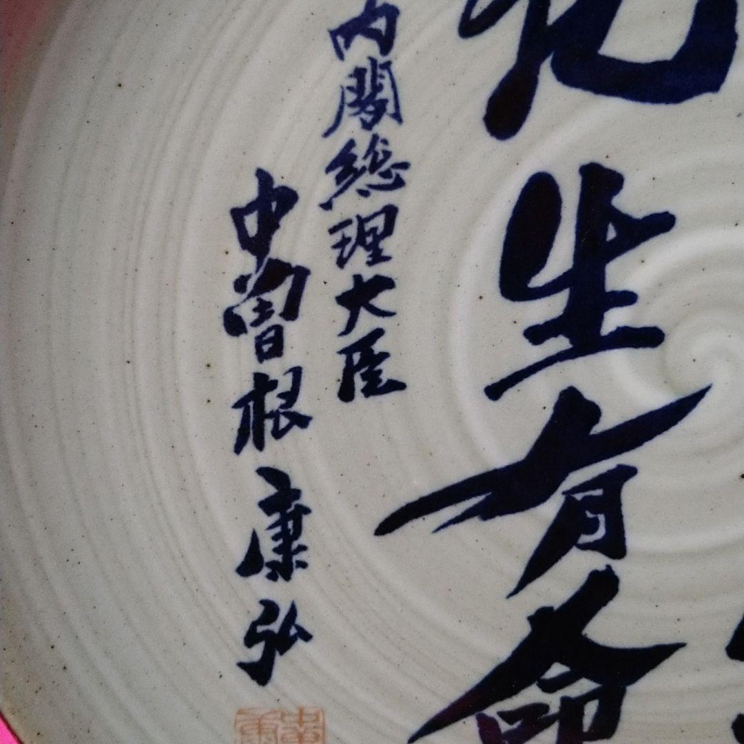 八風焼 中曽根康弘 万物流転死生有命 飾り皿