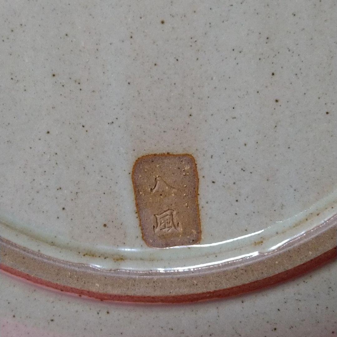 八風焼 中曽根康弘 万物流転死生有命 飾り皿