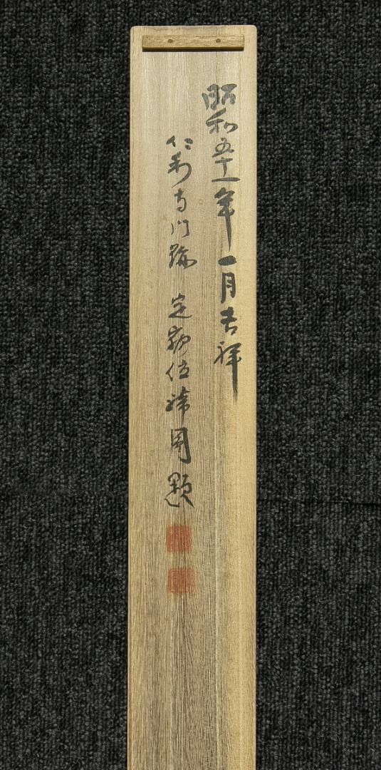 掛軸-1695 仁和寺 森諦圓 「和風慶雲」 共箱 横幅