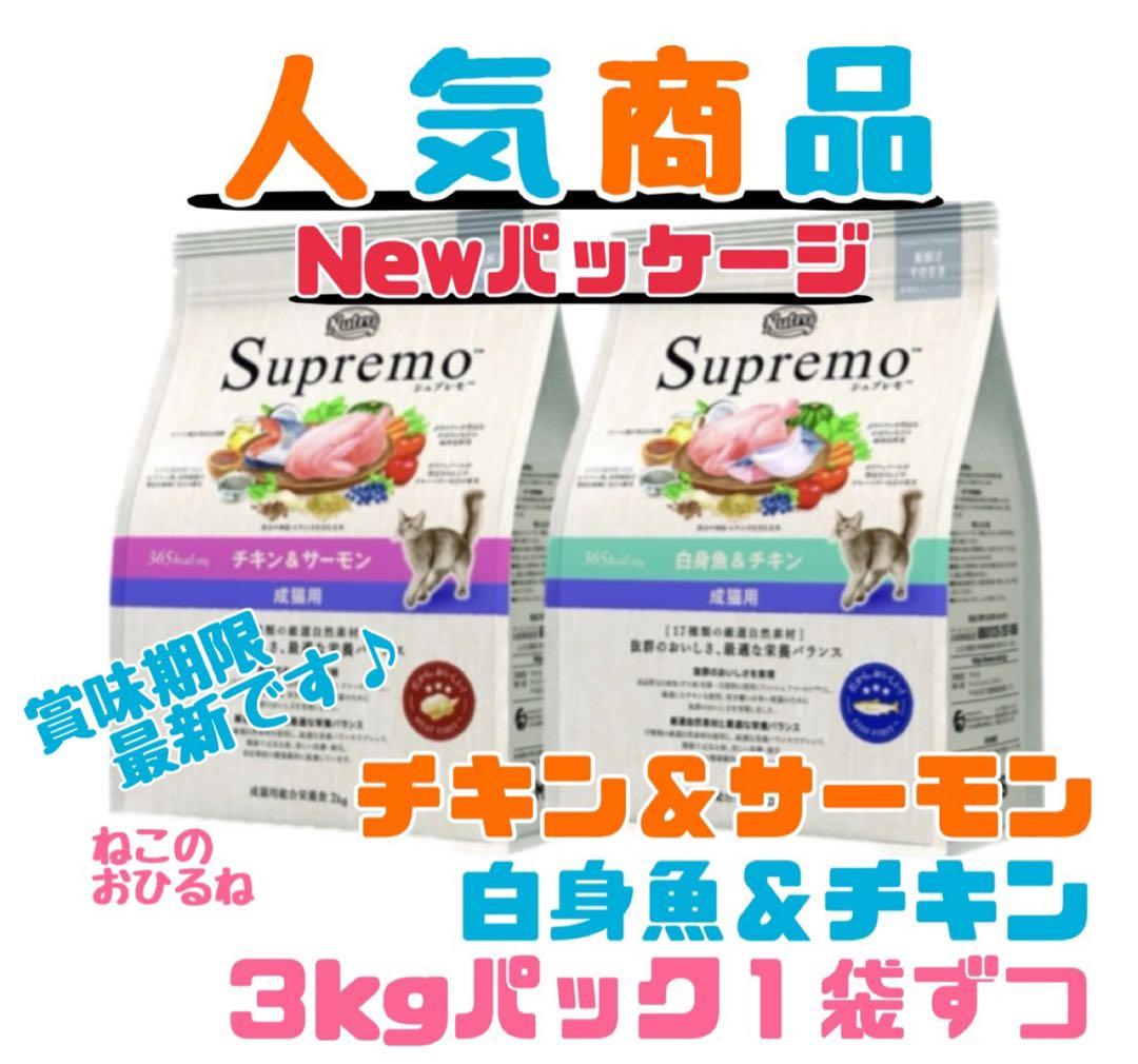 ニュートロ シュプレモ 成猫用 チキン&サーモン/白身魚&チキン 3kg×2